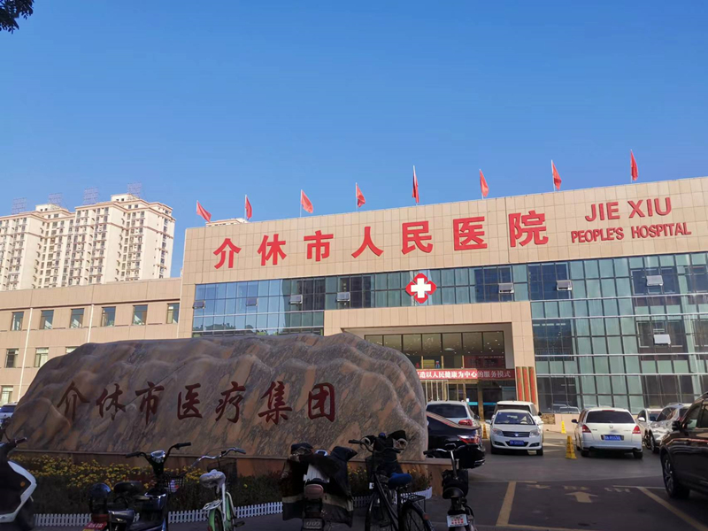 介休市人民醫(yī)院